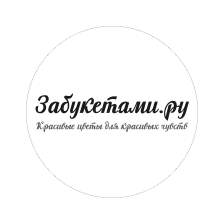 Забукетами.ру