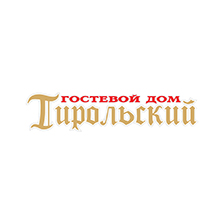 Гостевой дом «Тирольский»