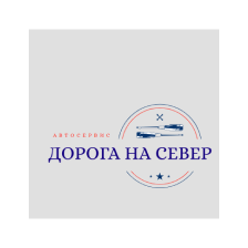 Дорога на север