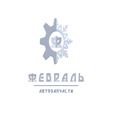 Февраль