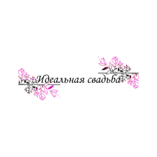 Идеальная свадьба