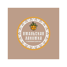 Ямальская лакомка