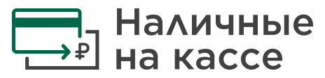 Наличные на кассе