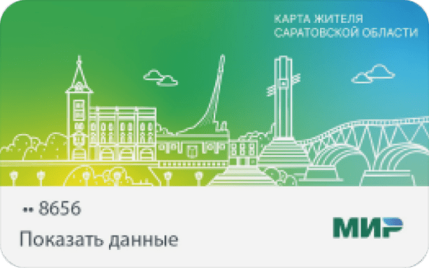 Карта жителя Саратовская область
